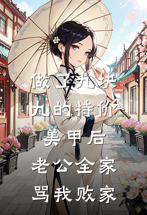 做了九块九的特价美甲后，老公全家骂我败家