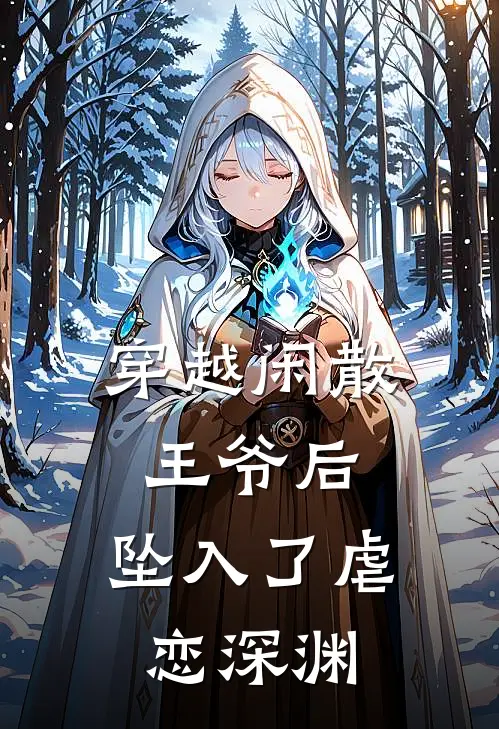 穿越闲散王爷后，坠入了虐恋深渊