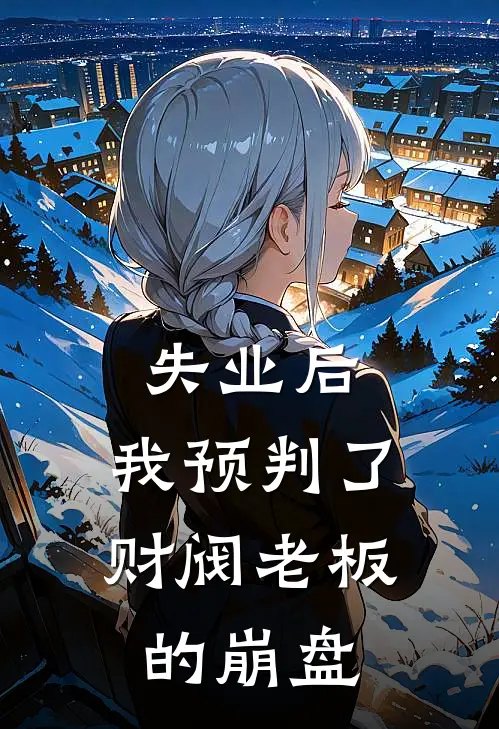 失业后，我预判了财阀老板的崩盘