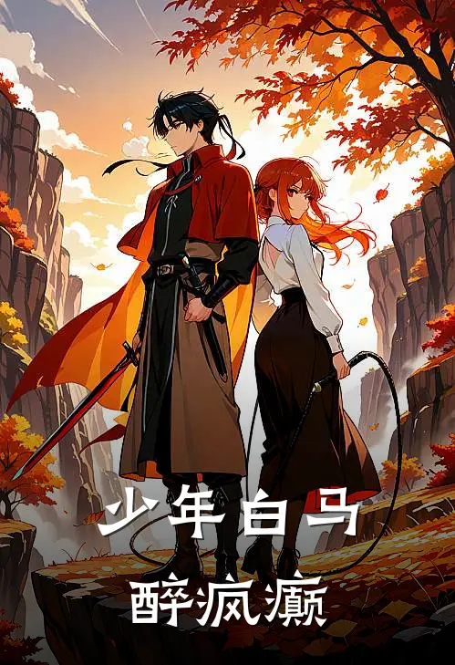 少年白马醉疯癫