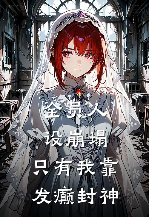 全员人设崩塌，只有我靠发癫封神