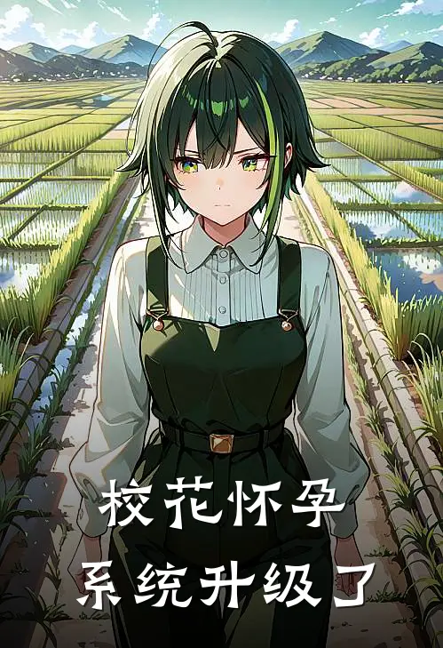 校花怀孕，系统升级了