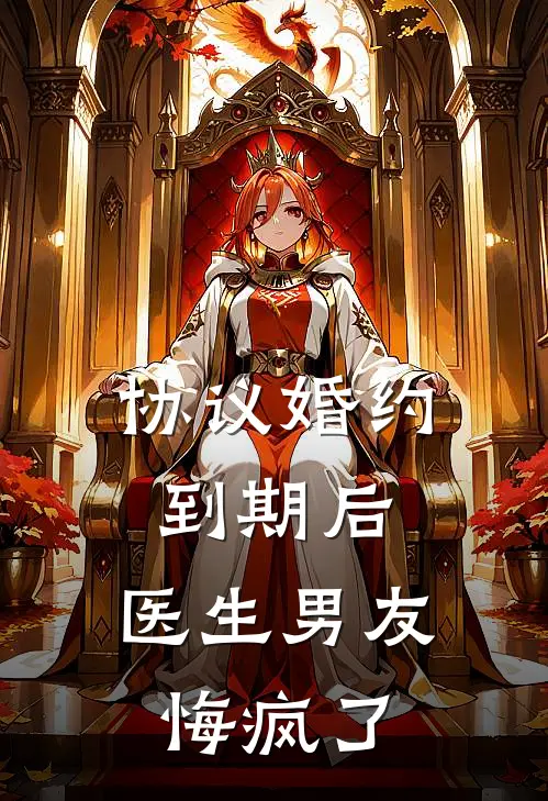 协议婚约到期后，医生男友悔疯了