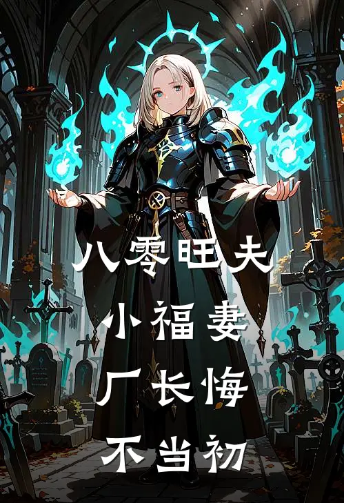 八零旺夫小福妻，厂长悔不当初