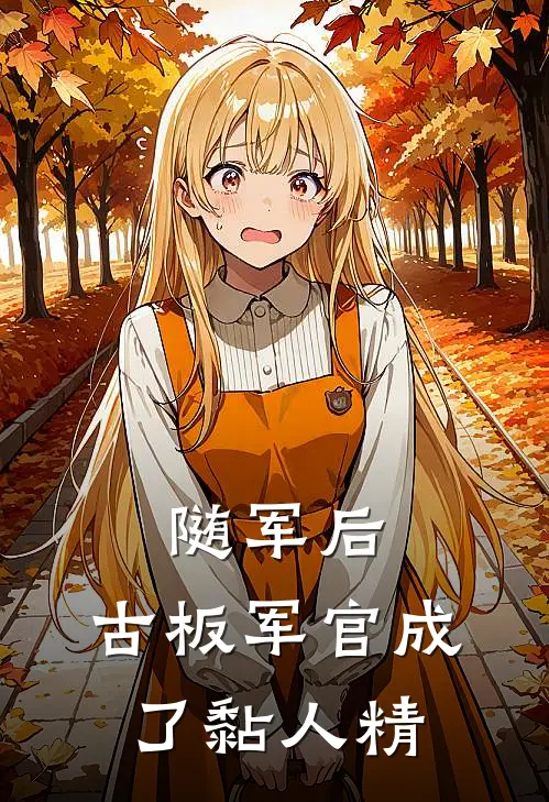 随军后，古板军官成了黏人精