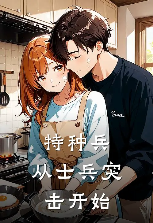 特种兵：从士兵突击开始