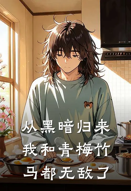 从黑暗归来我和青梅竹马都无敌了