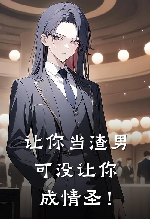 让你当渣男，可没让你成情圣！