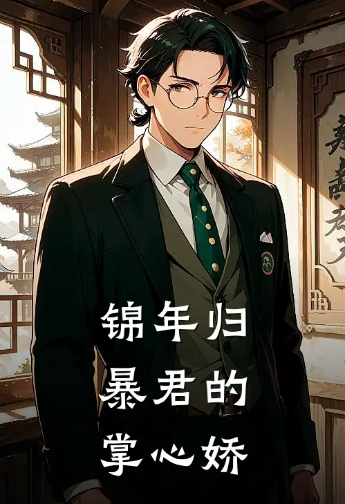 锦年归：暴君的掌心娇