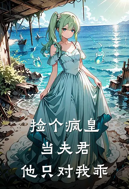 捡个疯皇当夫君，他只对我乖