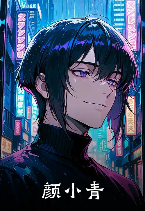 颜小青