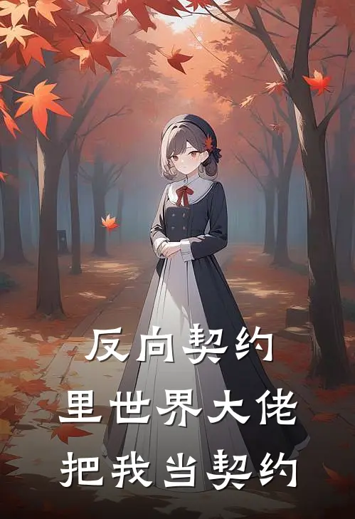 反向契约：里世界大佬把我当契约