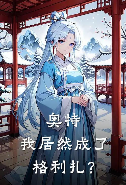 奥特：我居然成了格利扎？