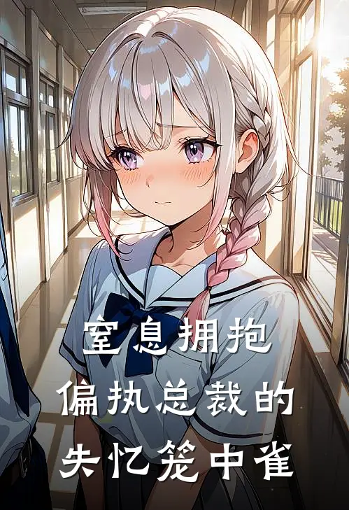 窒息拥抱：偏执总裁的失忆笼中雀