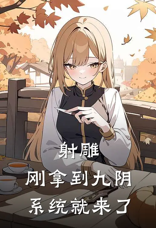 射雕：刚拿到九阴，系统就来了