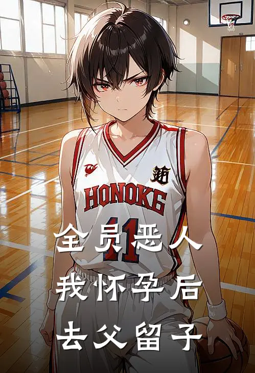 全员恶人，我怀孕后去父留子