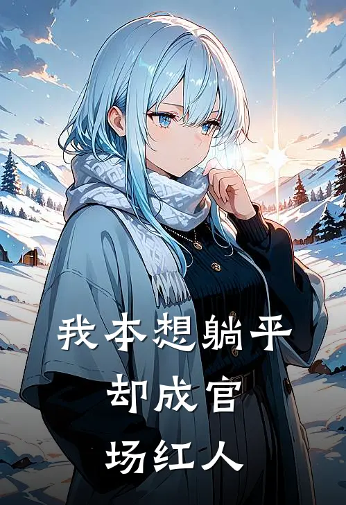 我本想躺平，却成官场红人