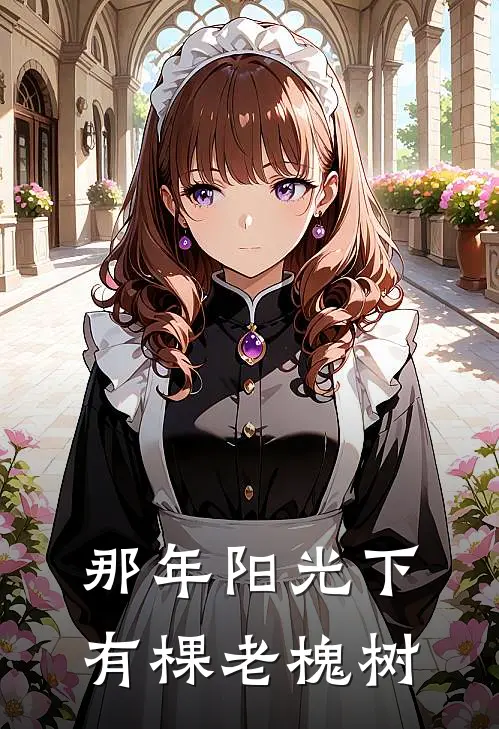 那年阳光下有棵老槐树