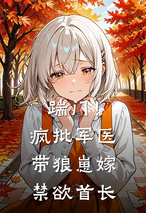 踹门！疯批军医带狼崽嫁禁欲首长