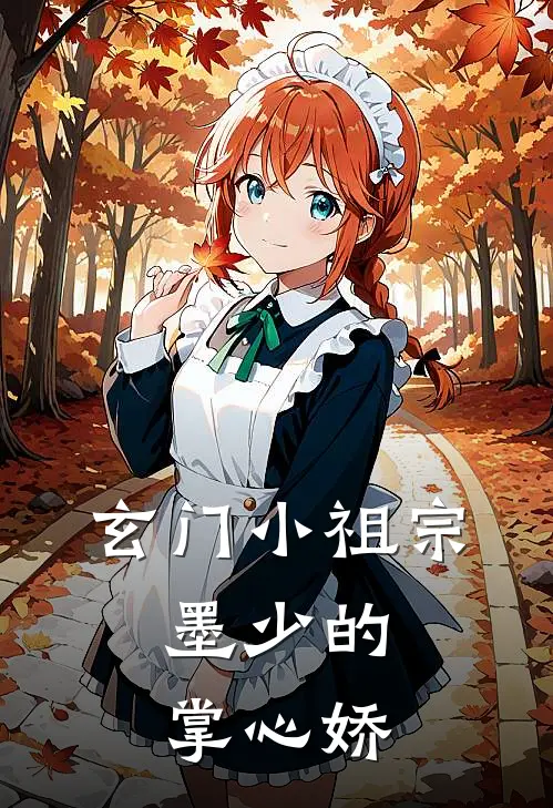 玄门小祖宗：墨少的掌心娇