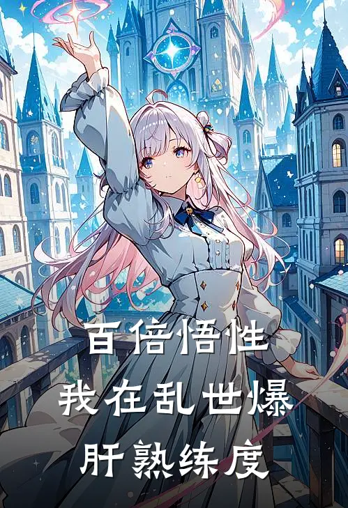 百倍悟性：我在乱世爆肝熟练度