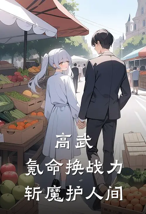 高武：氪命换战力，斩魔护人间