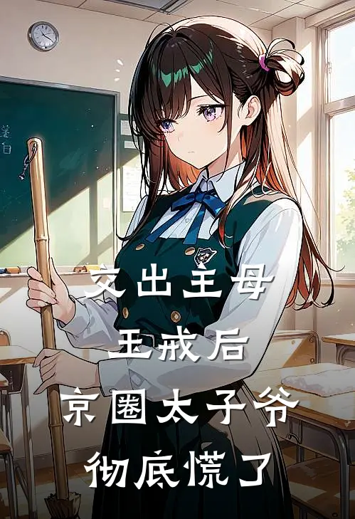 交出主母玉戒后，京圈太子爷彻底慌了