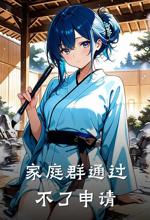 家庭群通过不了申请