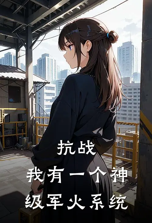 抗战：我有一个神级军火系统