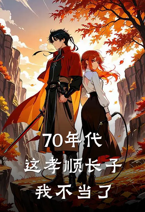 70年代，这孝顺长子我不当了