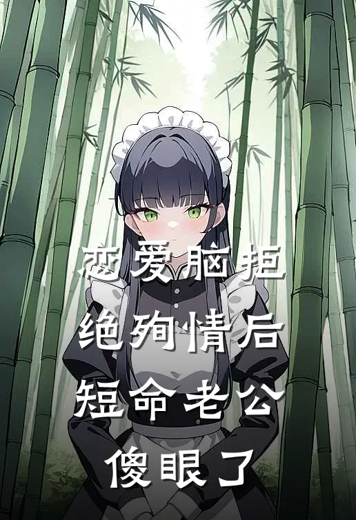 恋爱脑拒绝殉情后，短命老公傻眼了