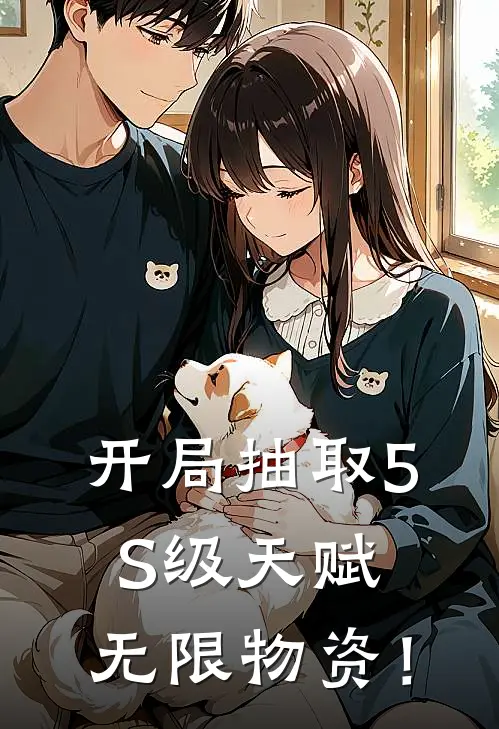 开局抽取5S级天赋：无限物资！