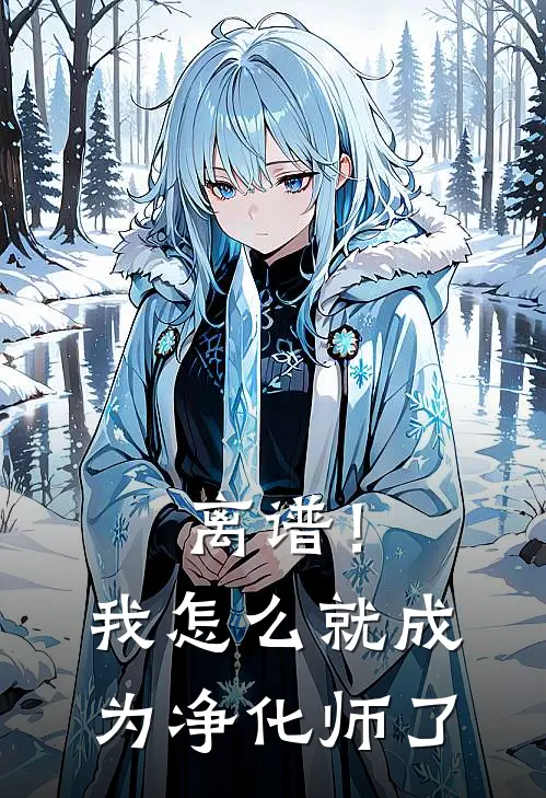 离谱！我怎么就成为净化师了