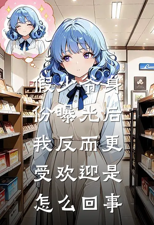 假少爷身份曝光后，我反而更受欢迎是怎么回事