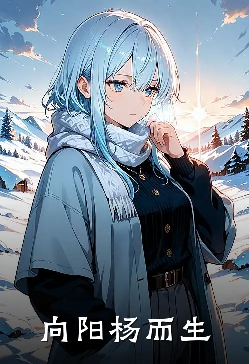 向阳【杨】而生