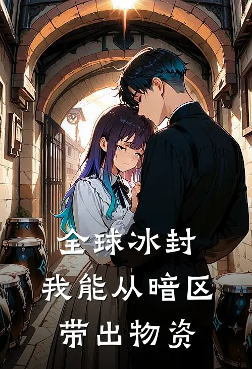 全球冰封：我能从暗区带出物资