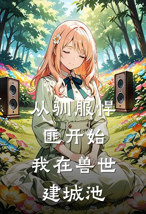 从驯服悍匪开始，我在兽世建城池