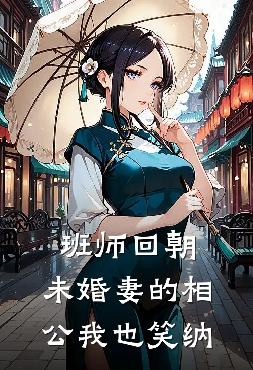 班师回朝，未婚妻的相公我也笑纳