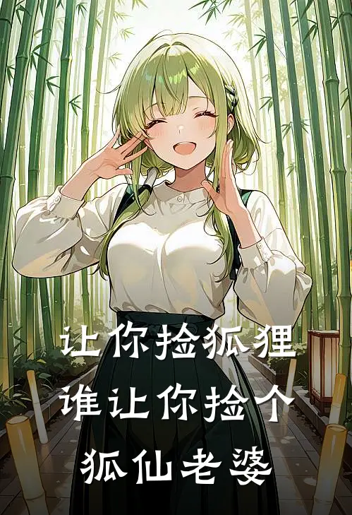 让你捡狐狸，谁让你捡个狐仙老婆