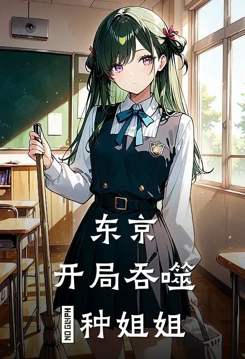 东京：开局吞噬喰种姐姐