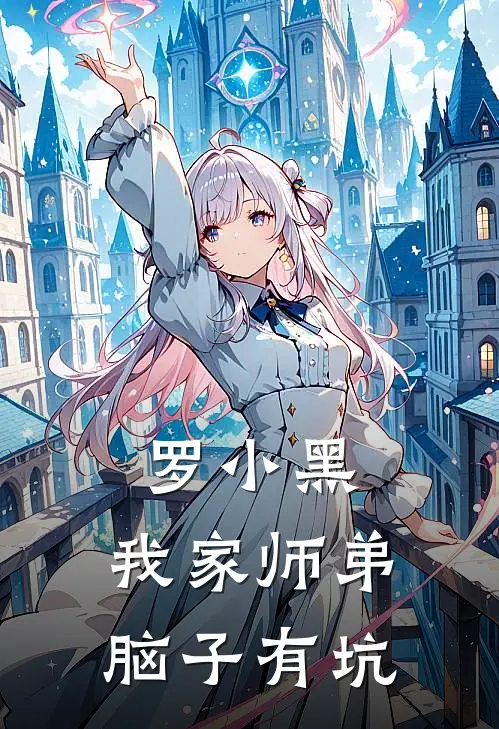 罗小黑：我家师弟脑子有坑