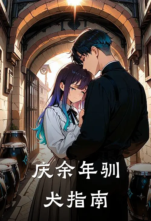 庆余年驯犬指南