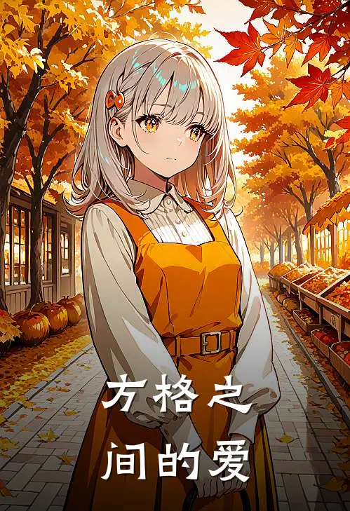 方格之间的爱