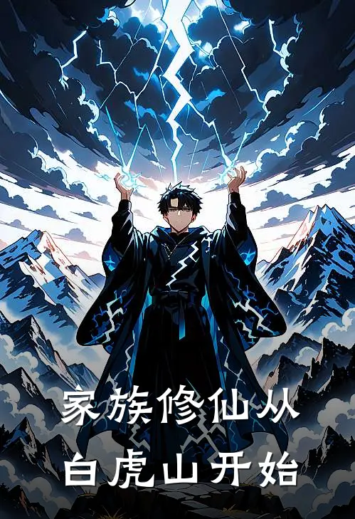 家族修仙从白虎山开始