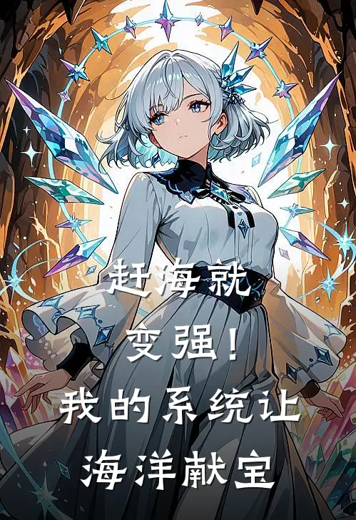 赶海就变强！我的系统让海洋献宝
