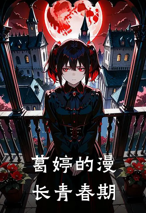 葛婷的漫长青春期