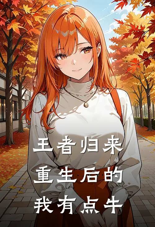 王者归来：重生后的我有点牛