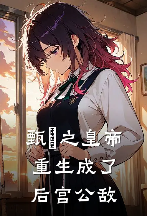 甄嬛之皇帝重生成了后宫公敌