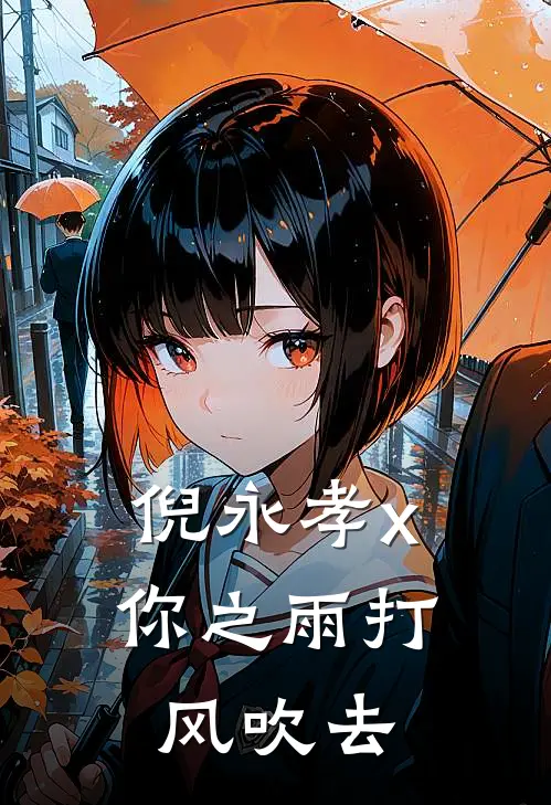 倪永孝x你之雨打风吹去