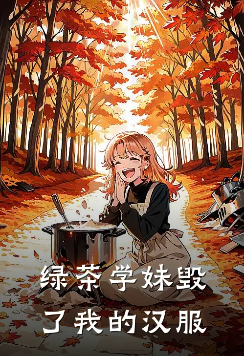 绿茶学妹毁了我的汉服